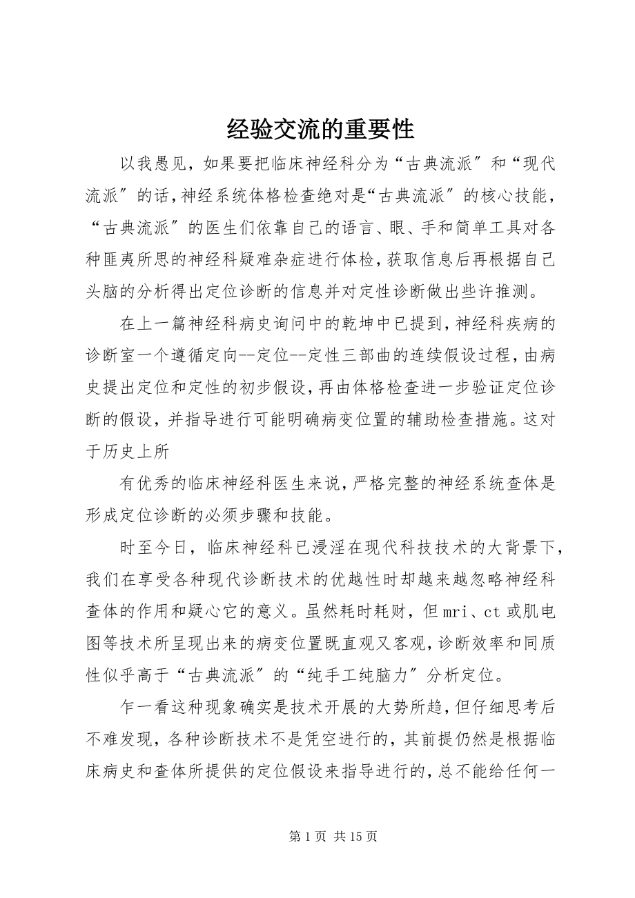 2023年经验交流的重要性.docx_第1页