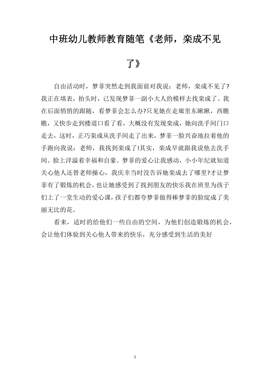 中班幼儿教师教育随笔《老师栾成不见了》.doc_第1页