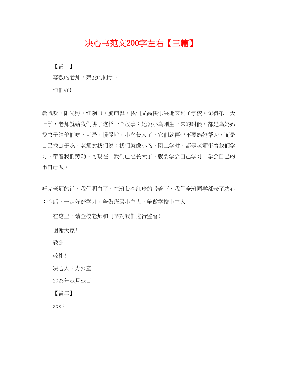 2023年决心书范文200字左右三篇.docx_第1页