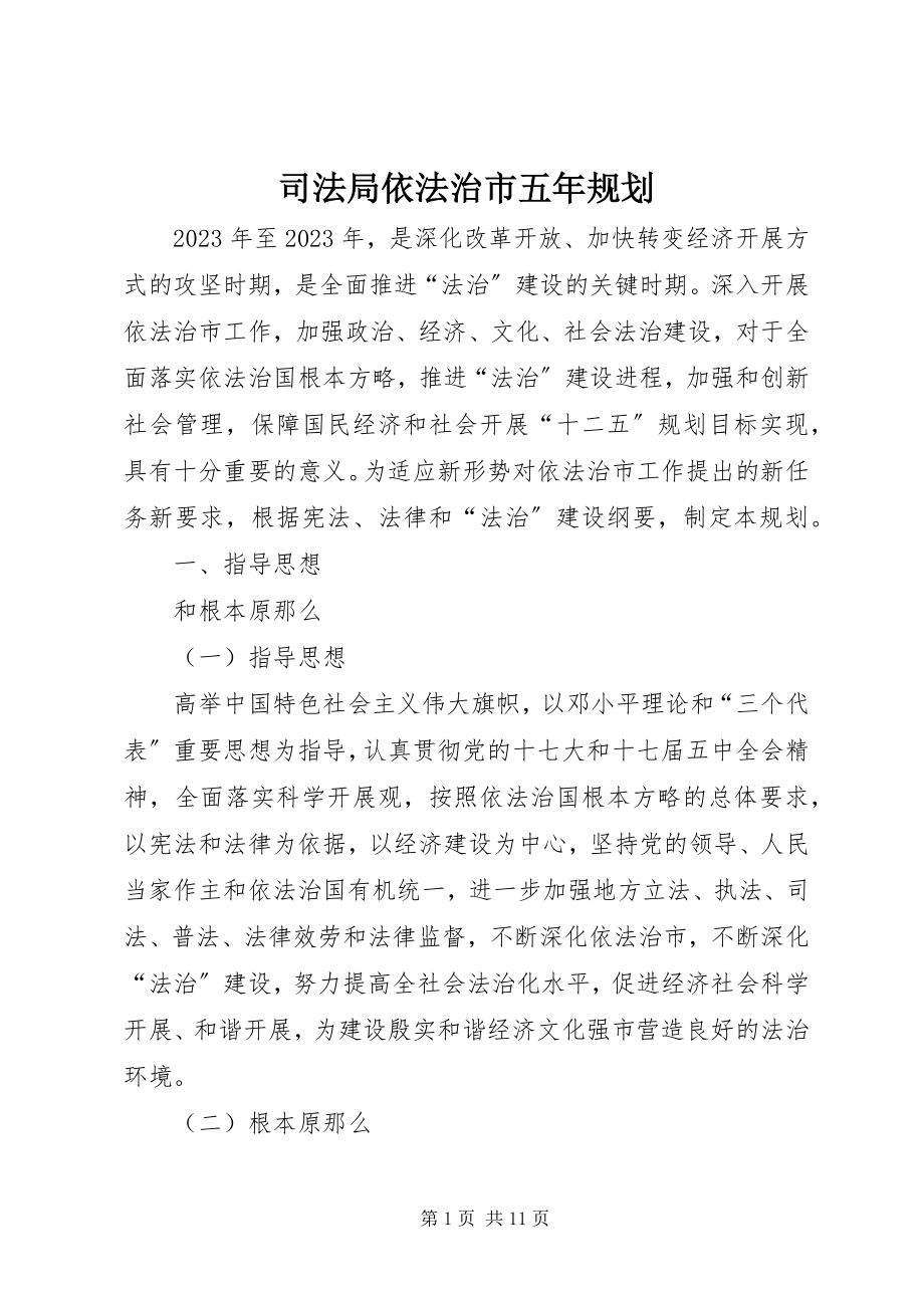 2023年司法局依法治市五年规划.docx_第1页