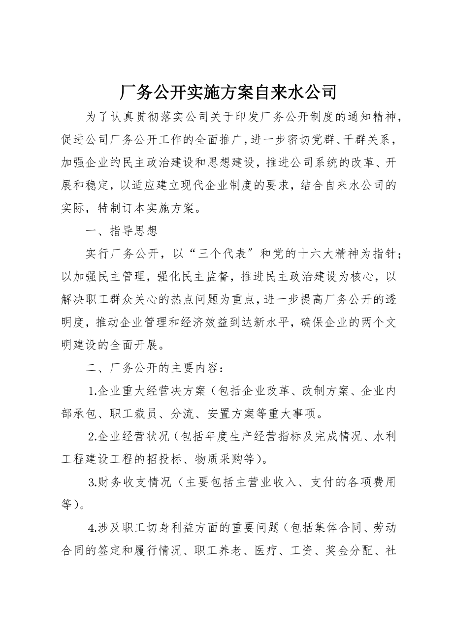 2023年厂务公开实施方案自来水公司.docx_第1页