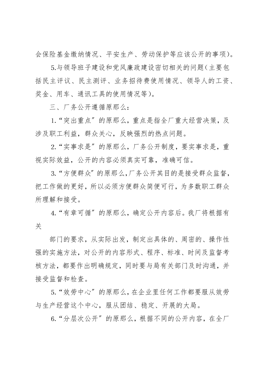 2023年厂务公开实施方案自来水公司.docx_第2页