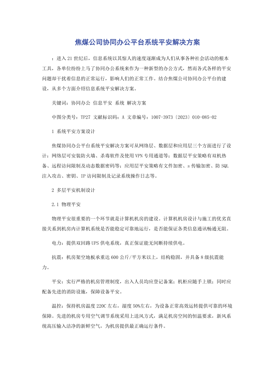 2023年焦煤公司协同办公平台系统安全解决方案.docx_第1页