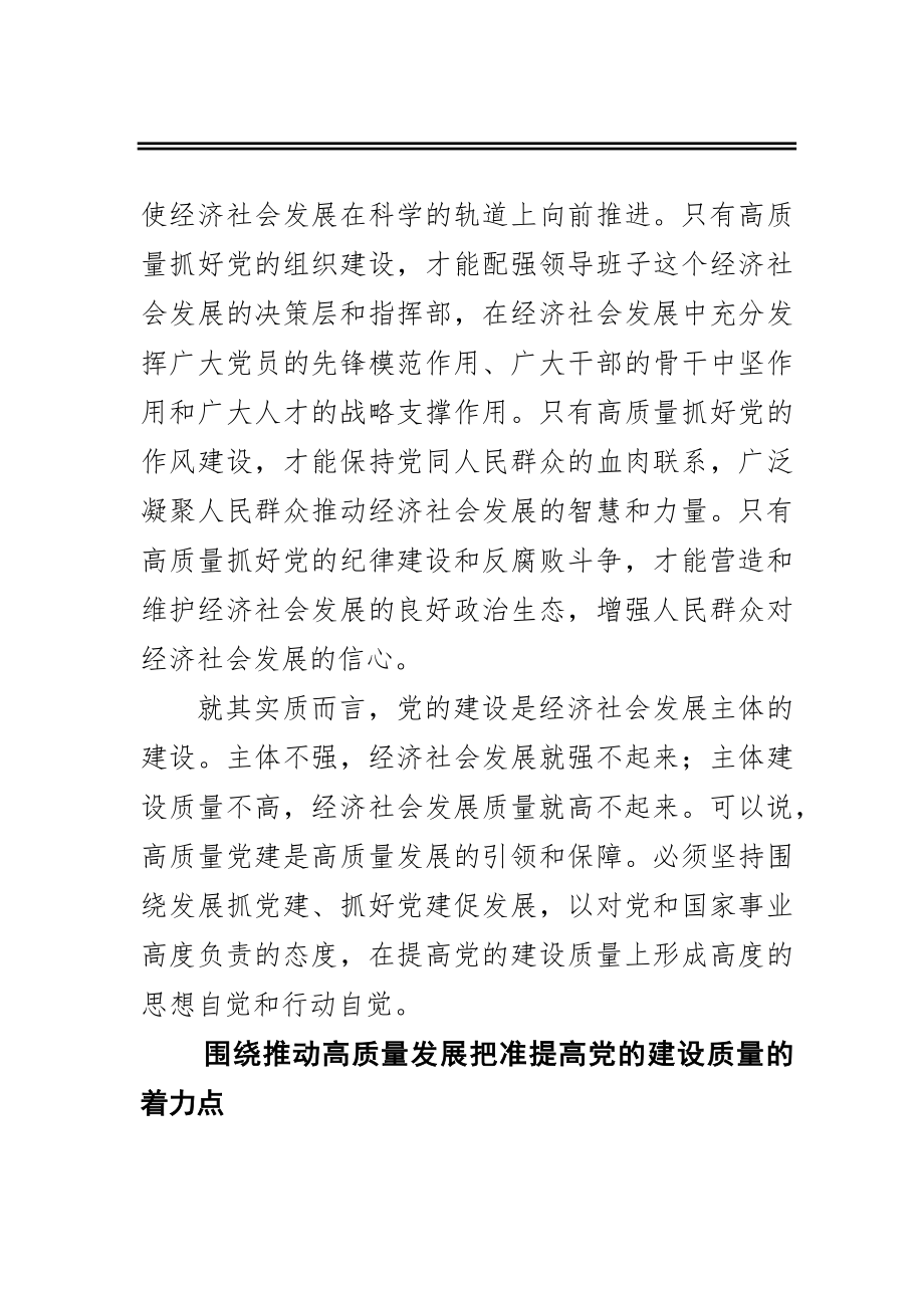 以高质量党建推动高质量发展.docx_第3页