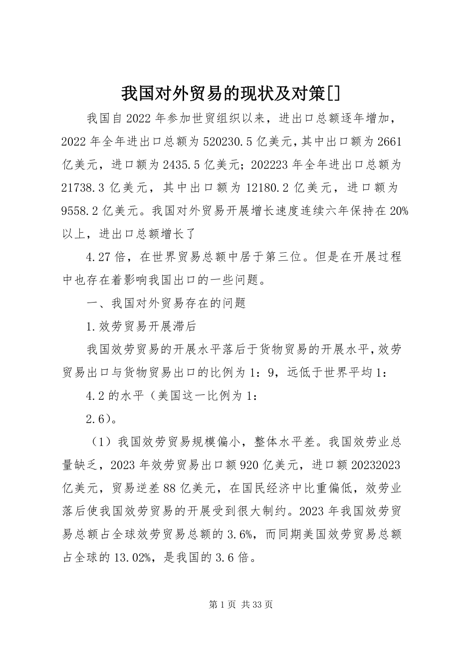 2023年我国对外贸易的现状及对策.docx_第1页