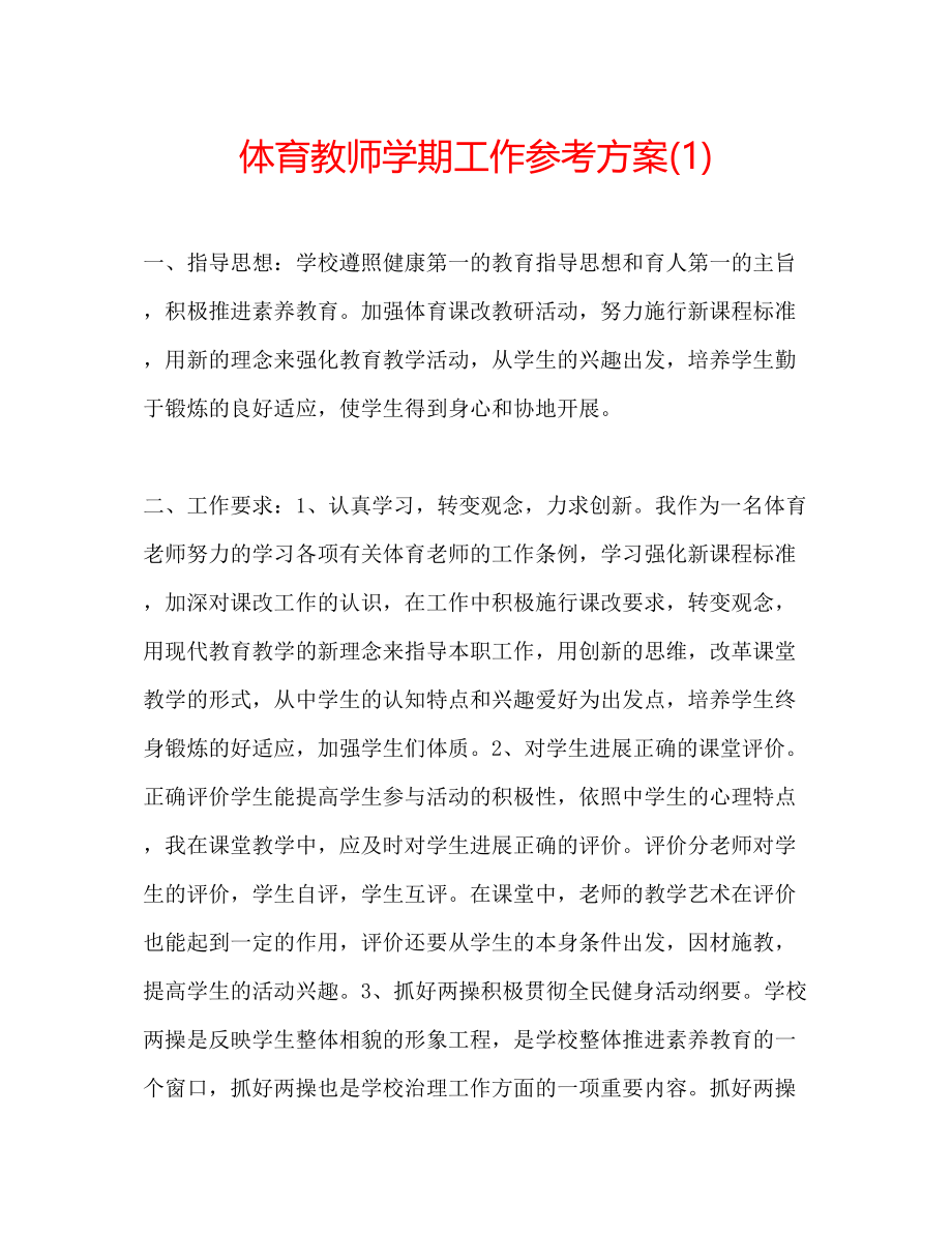 2023年体育教师学期工作计划1.docx_第1页