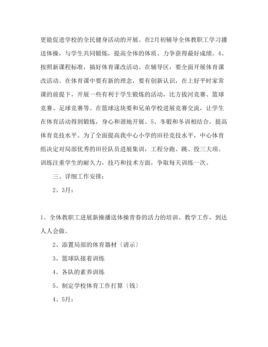 2023年体育教师学期工作计划1.docx_第2页