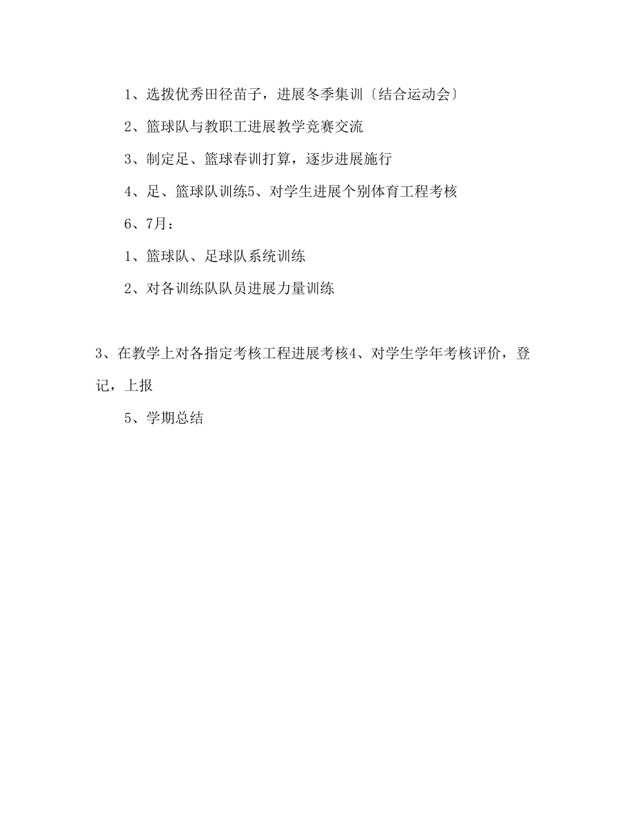 2023年体育教师学期工作计划1.docx_第3页