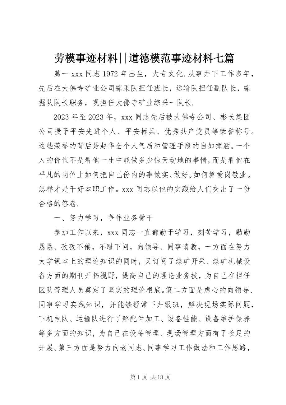 2023年劳模事迹材料道德模范事迹材料七篇.docx_第1页