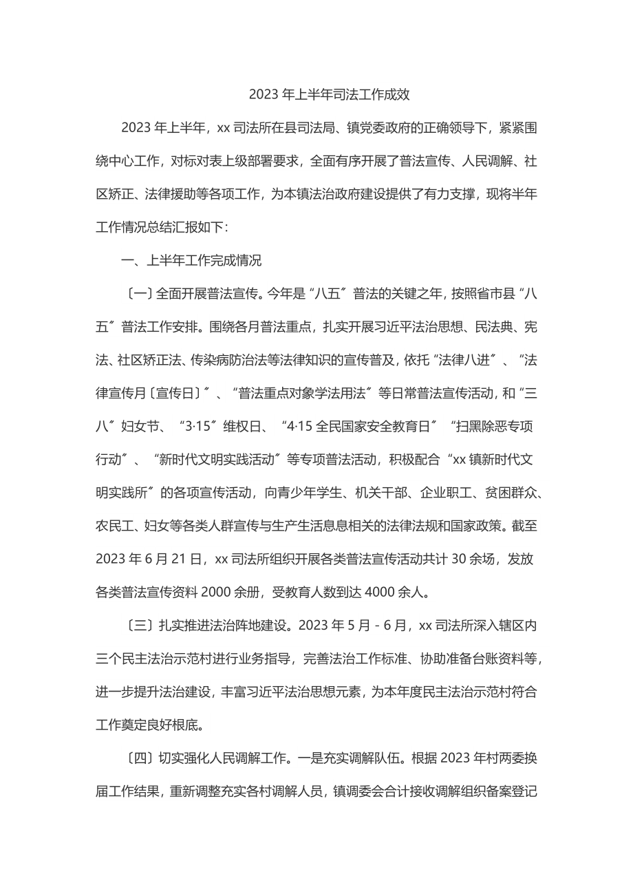 2023年上半年司法工作成效.docx_第1页