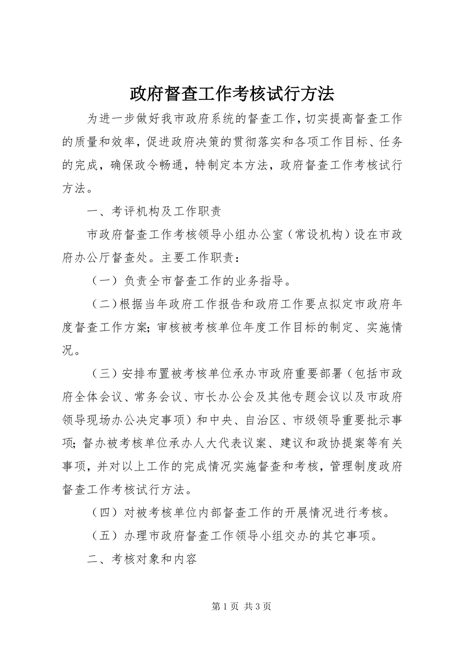 2023年政府督查工作考核试行办法.docx_第1页