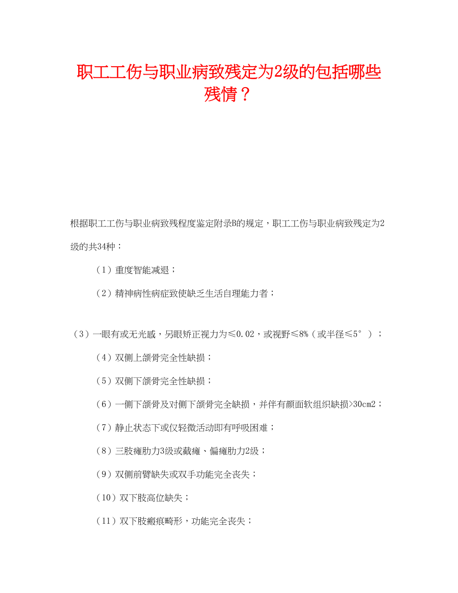 2023年《工伤保险》之职工工伤与职业病致残定为2级的包括哪些残情？.docx_第1页