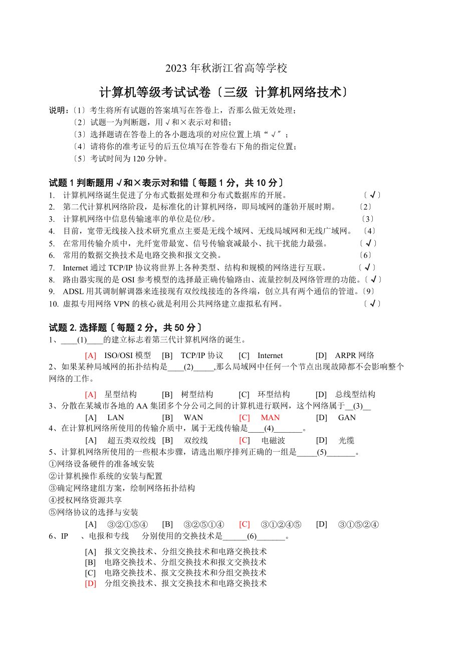 2023年浙江省2007秋计算机三级网络技术.doc_第1页