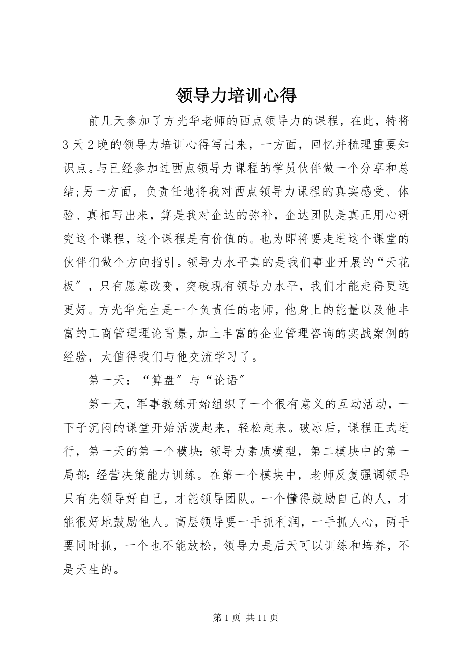 2023年领导力培训心得.docx_第1页