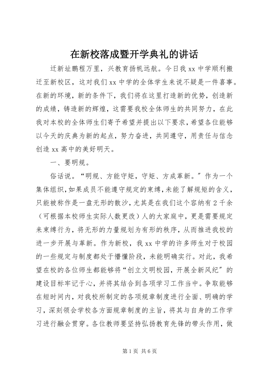 2023年在新校落成暨开学典礼的致辞.docx_第1页