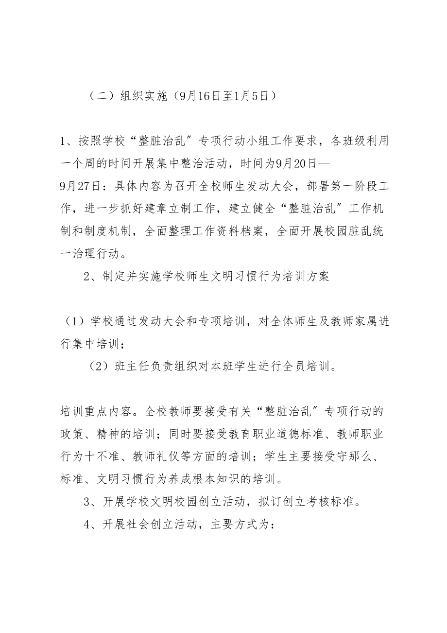 2023年学校整脏治乱实施方案1 3.doc_第3页