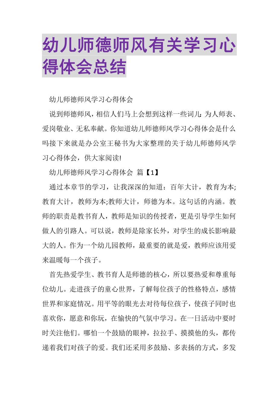 2023年幼儿师德师风有关学习心得体会总结.doc_第1页