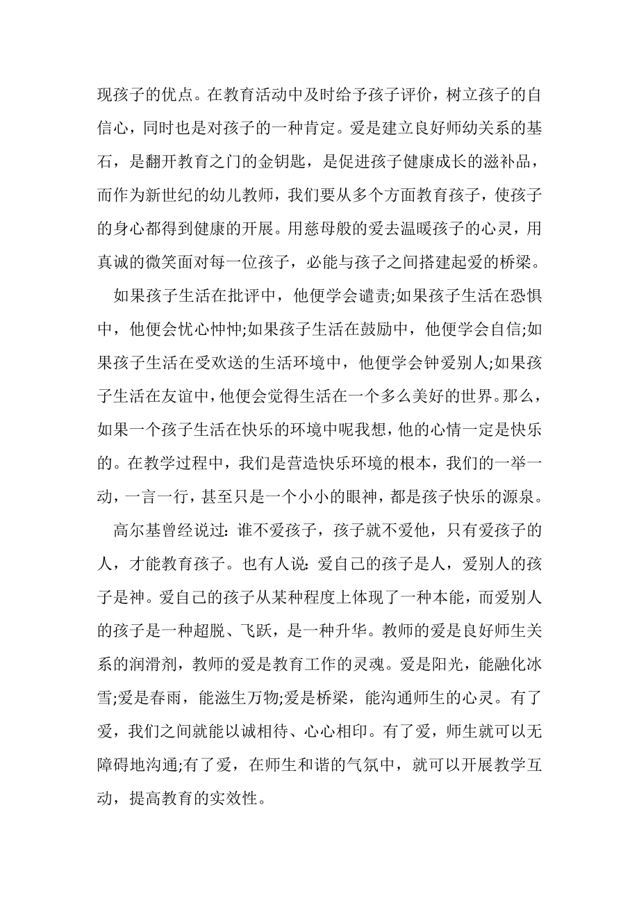 2023年幼儿师德师风有关学习心得体会总结.doc_第2页