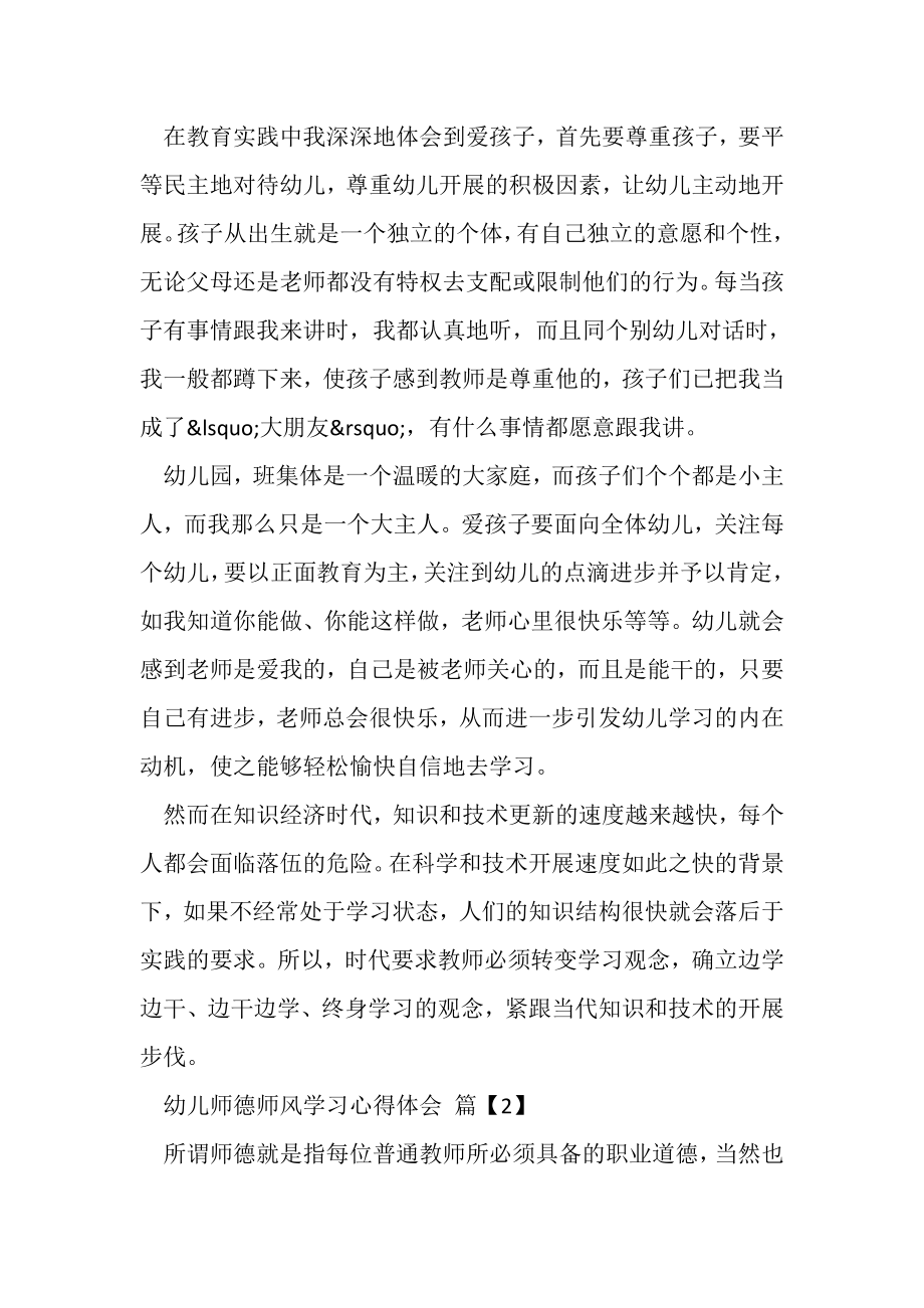 2023年幼儿师德师风有关学习心得体会总结.doc_第3页