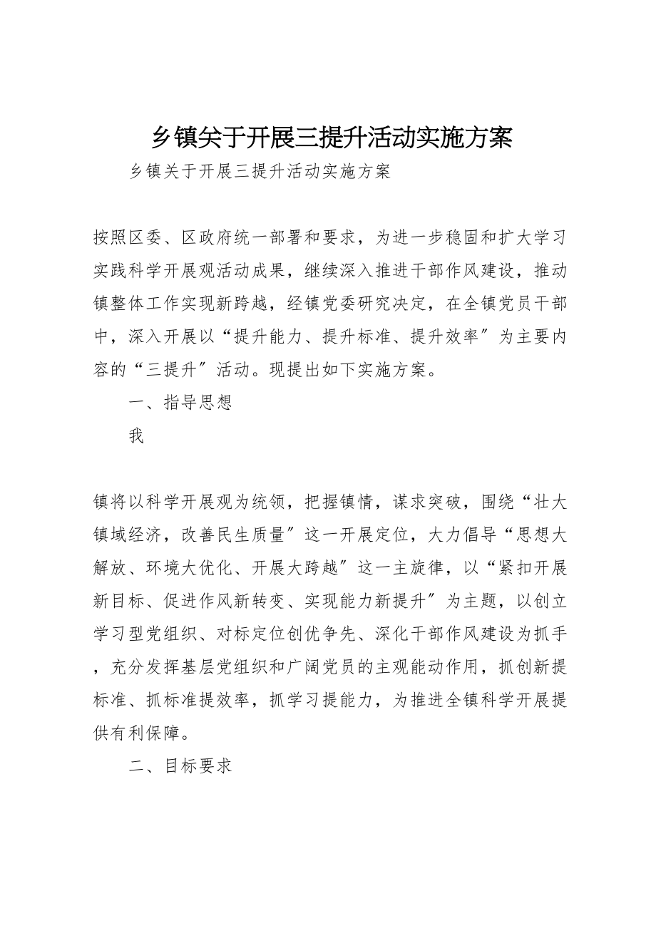 2023年乡镇关于开展三提升活动实施方案 2.doc_第1页