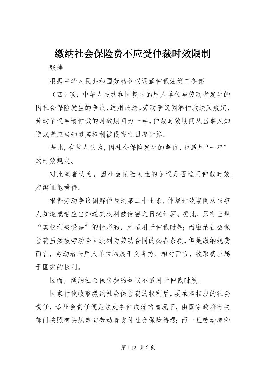 2023年缴纳社会保险费不应受仲裁时效限制.docx_第1页