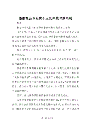 2023年缴纳社会保险费不应受仲裁时效限制.docx