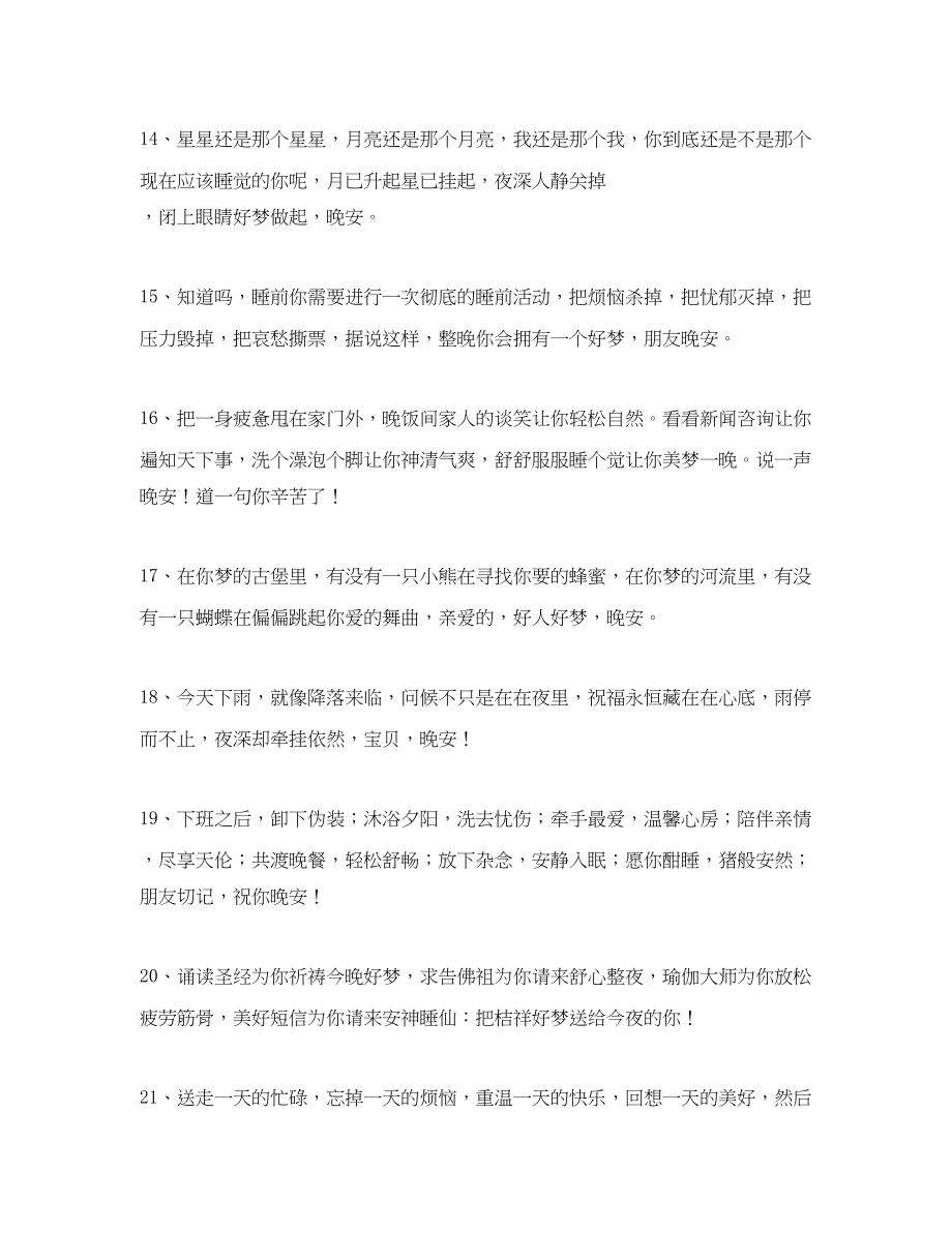 2023年晚上的问候语大全.docx_第3页