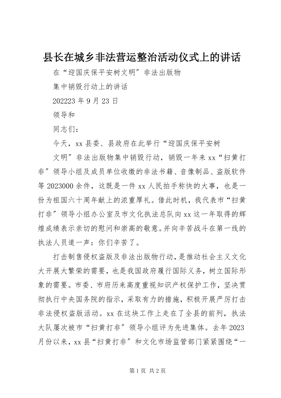 2023年县长在城乡非法营运整治活动仪式上的致辞.docx_第1页