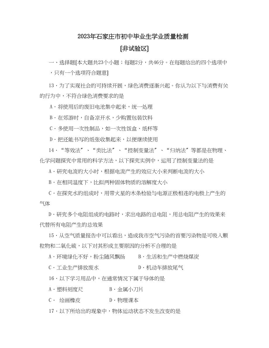 2023年石家庄初中毕业生学业统一考试初中物理.docx_第1页