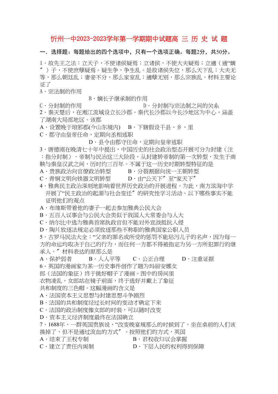 2023年山西省忻州高三历史上学期期中考试岳麓版.docx_第1页