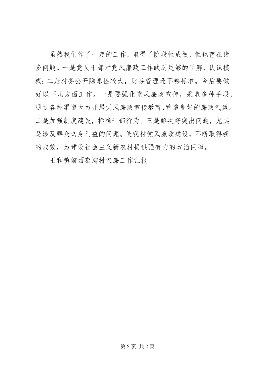 2023年王和镇前西村农廉工作汇报.docx_第2页