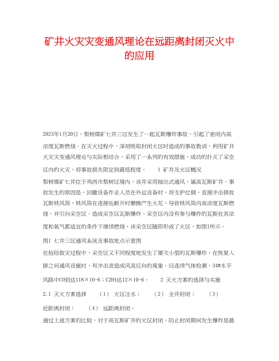 2023年《安全技术》之矿井火灾灾变通风理论在远距离封闭灭火中的应用.docx_第1页