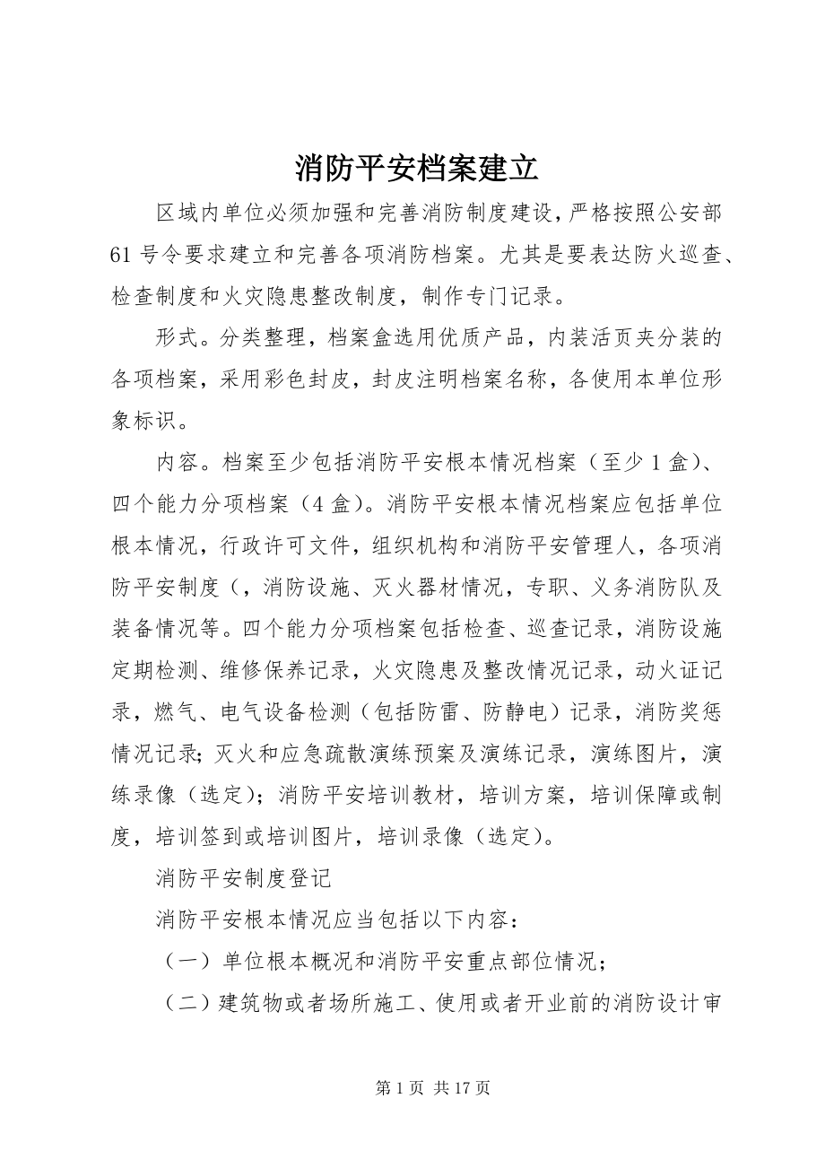 2023年消防安全档案建立.docx_第1页