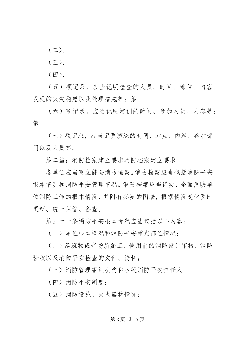 2023年消防安全档案建立.docx_第3页