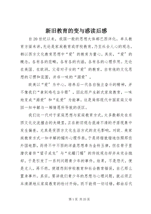 2023年《新旧教育的变与惑》读后感.docx