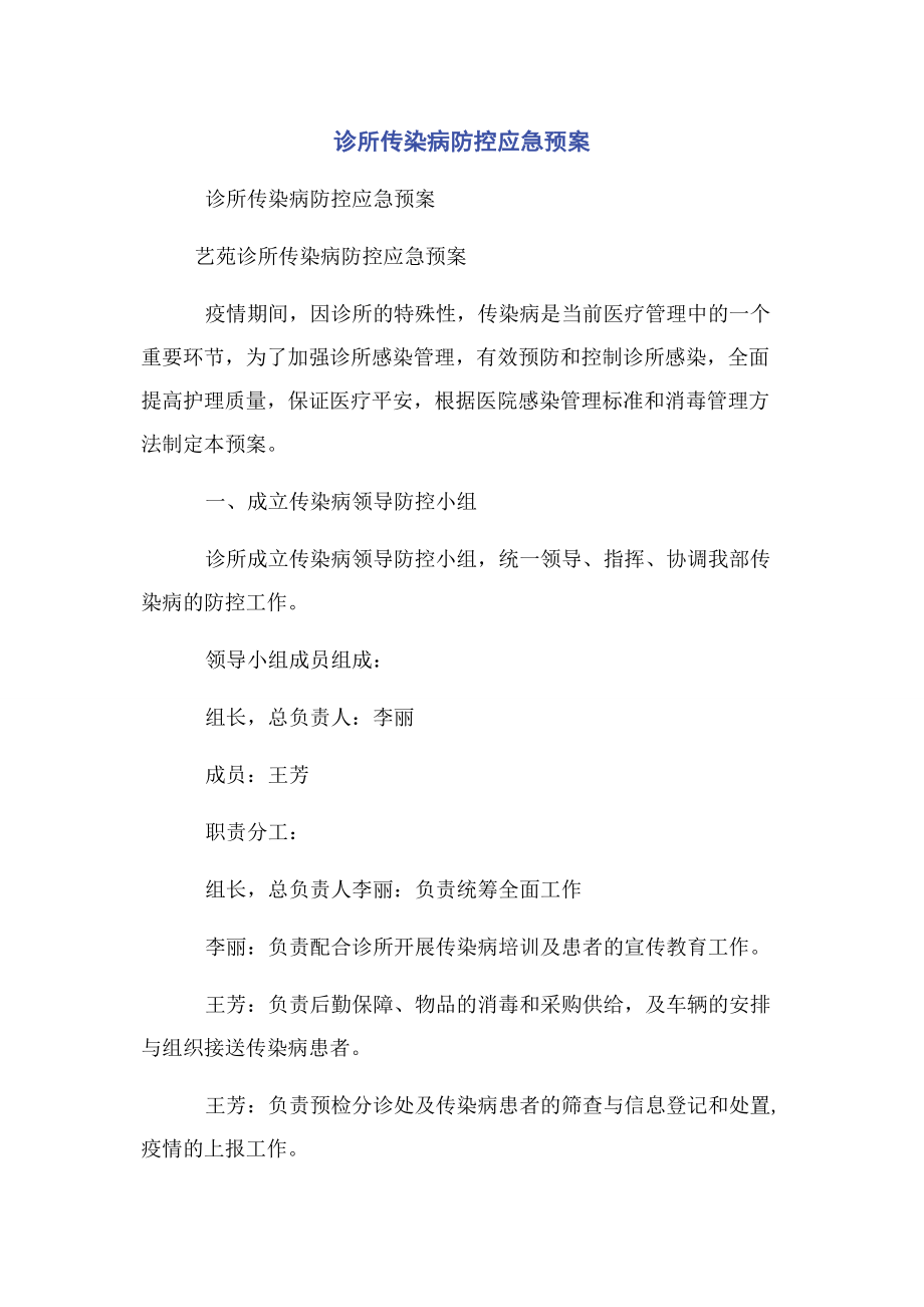 2023年诊所传染病防控应急预案.docx_第1页