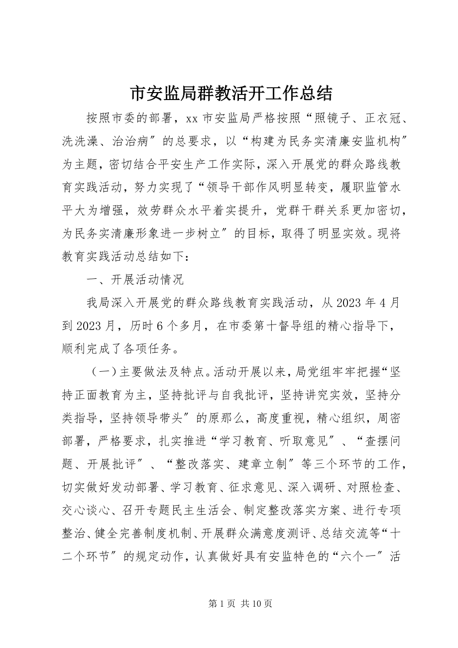 2023年市安监局群教活动工作总结.docx_第1页