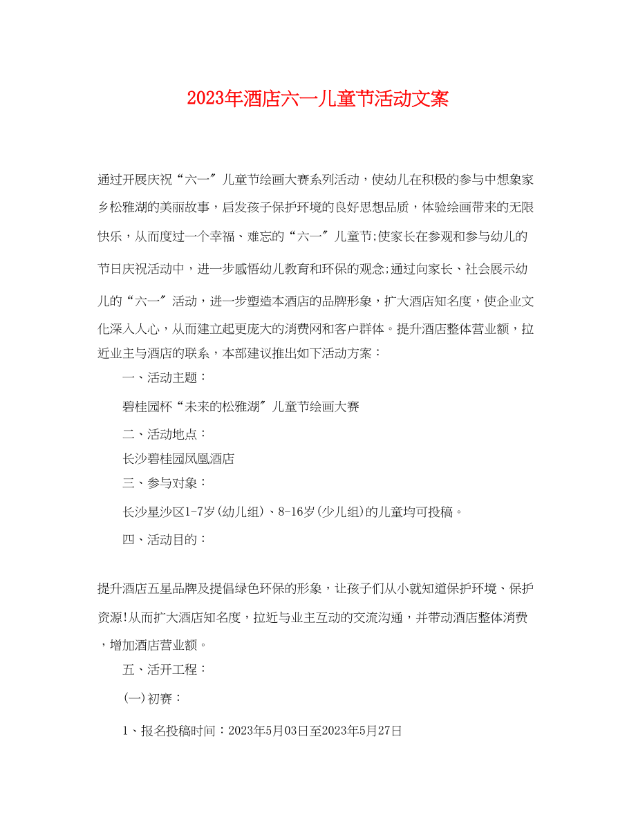 2023年酒店六一儿童节活动文案.docx_第1页