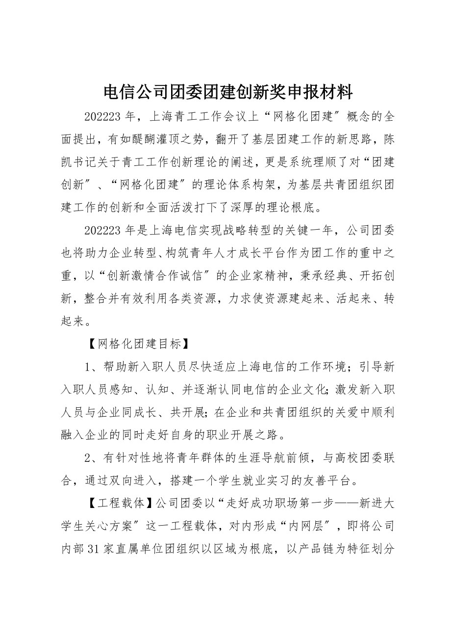 2023年电信公司团委团建创新奖申报材料新编.docx_第1页