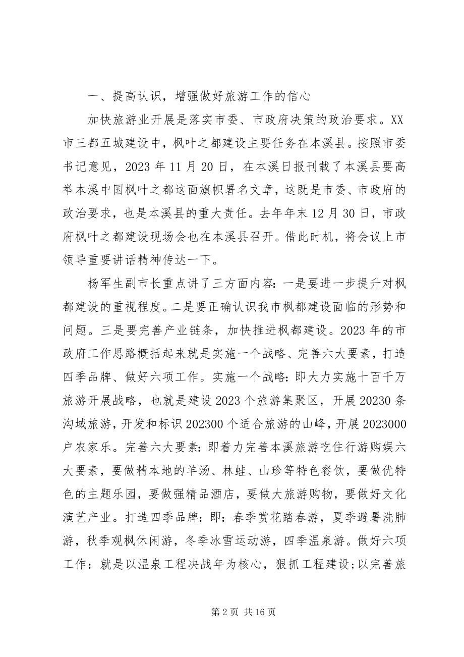 2023年全县旅游工作会议上的致辞.docx_第2页