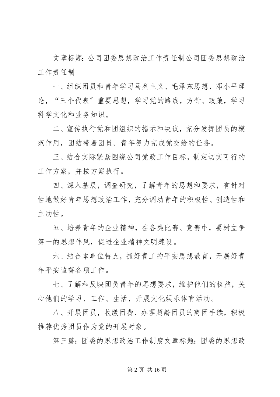 2023年公司团委思想政治工作责任制.docx_第2页