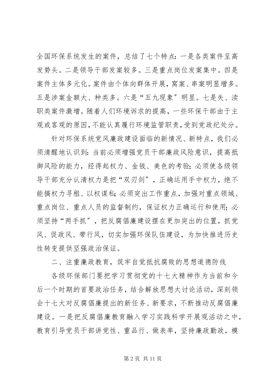 2023年环保局党风廉政建设工作会议上的致辞.docx_第2页