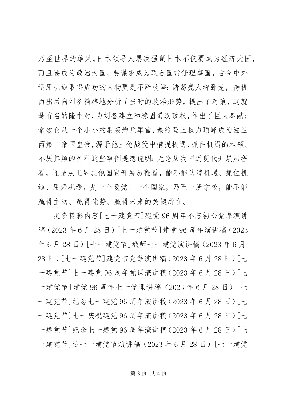 2023年庆祝建党96周年党课演讲稿.docx_第3页