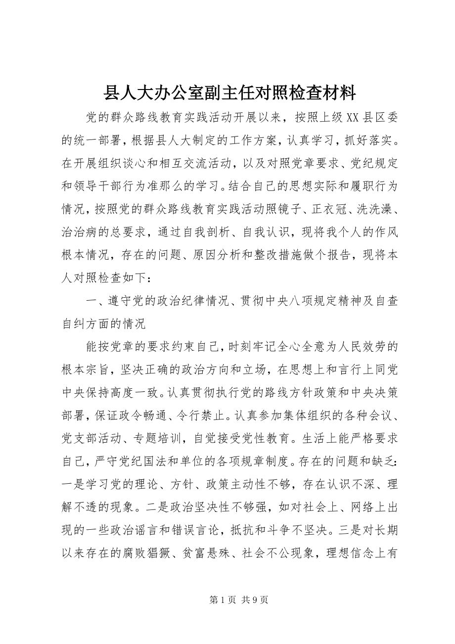 2023年县人大办公室副主任对照检查材料.docx_第1页