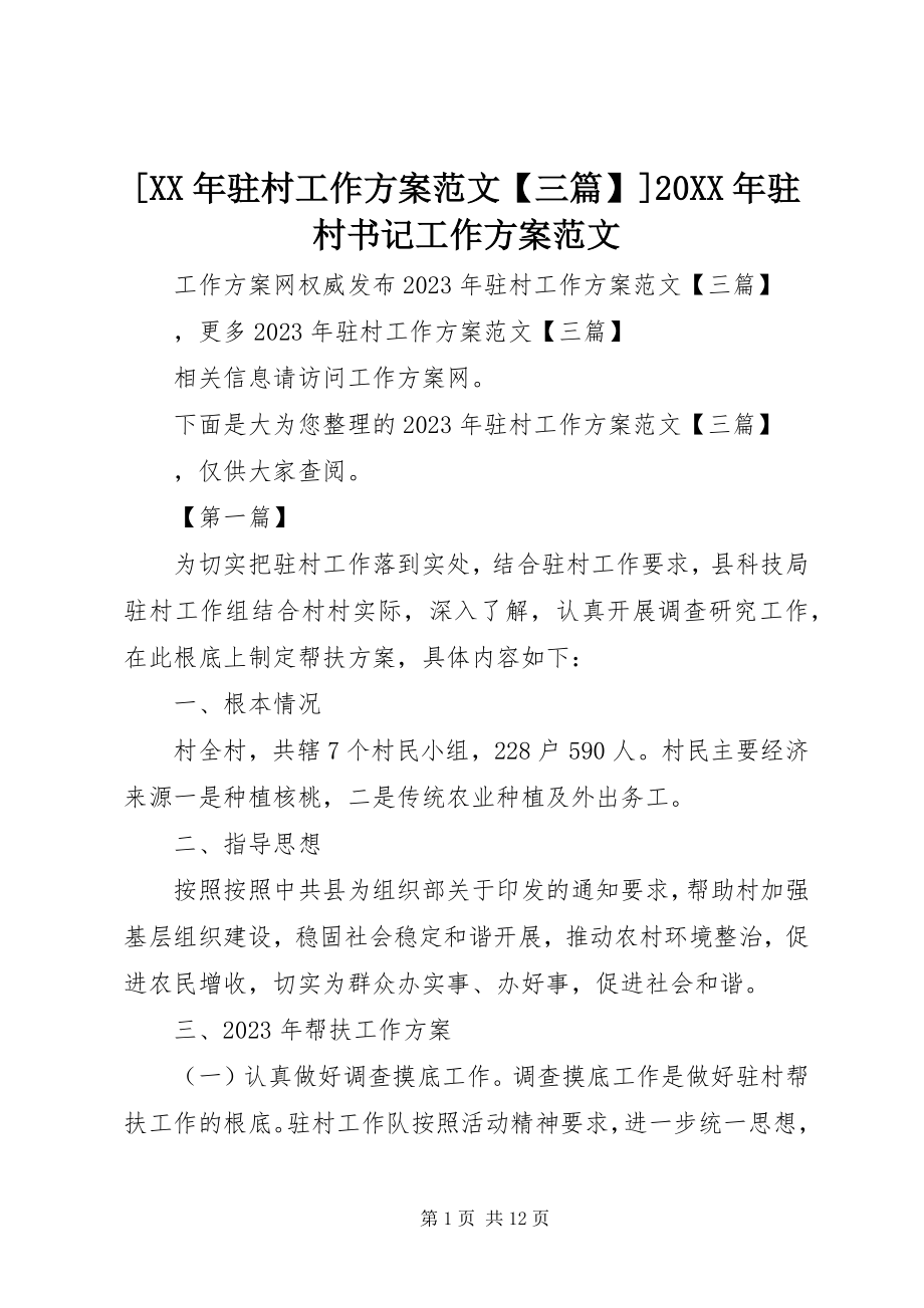 2023年驻村工作计划范文三篇驻村书记工作计划范文.docx_第1页