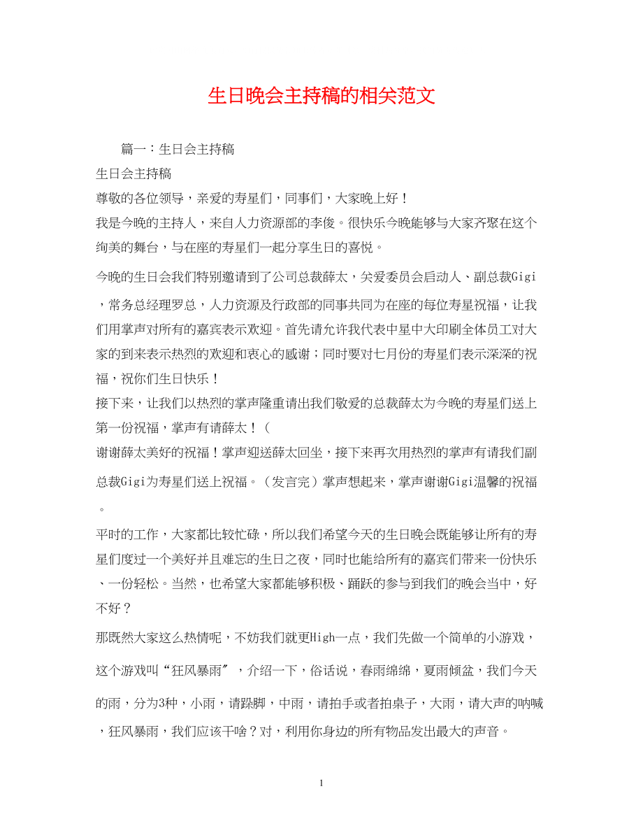 2023年经典范文生日晚会主持稿的相关范文.docx_第1页