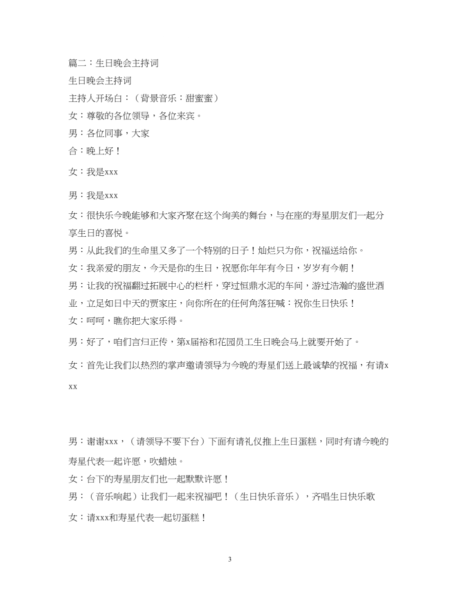 2023年经典范文生日晚会主持稿的相关范文.docx_第3页