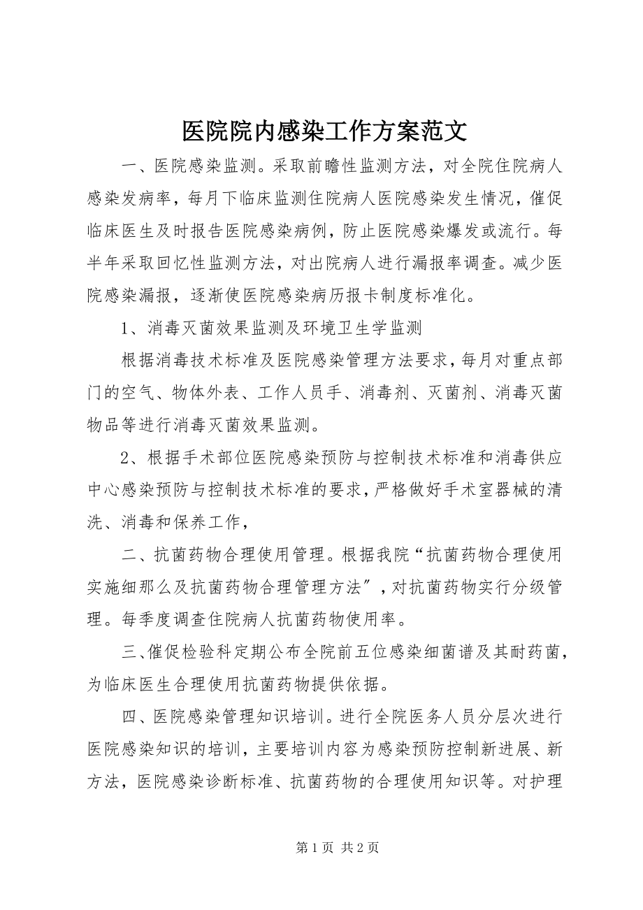 2023年医院院内感染工作计划.docx_第1页