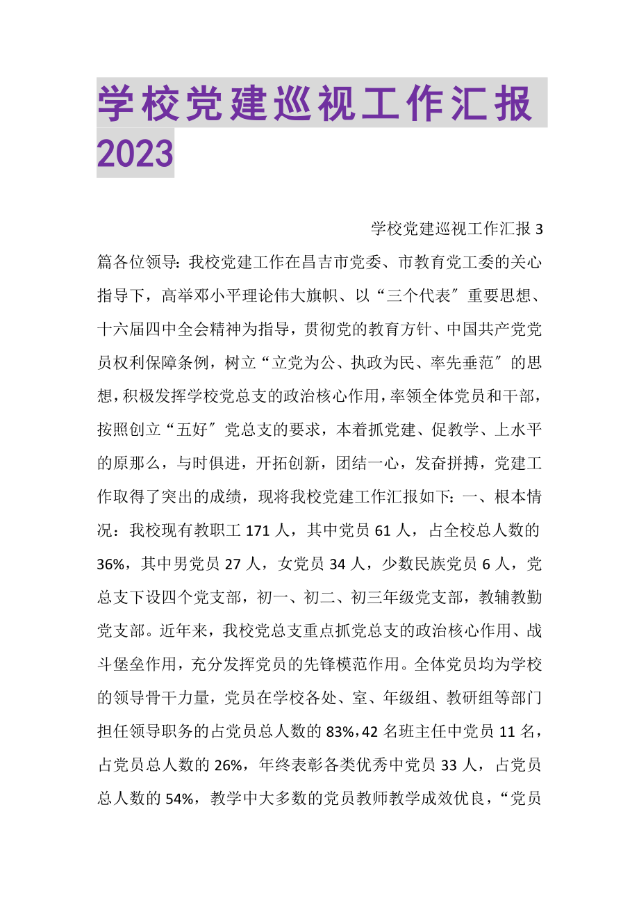 2023年学校党建巡视工作汇报2.doc_第1页