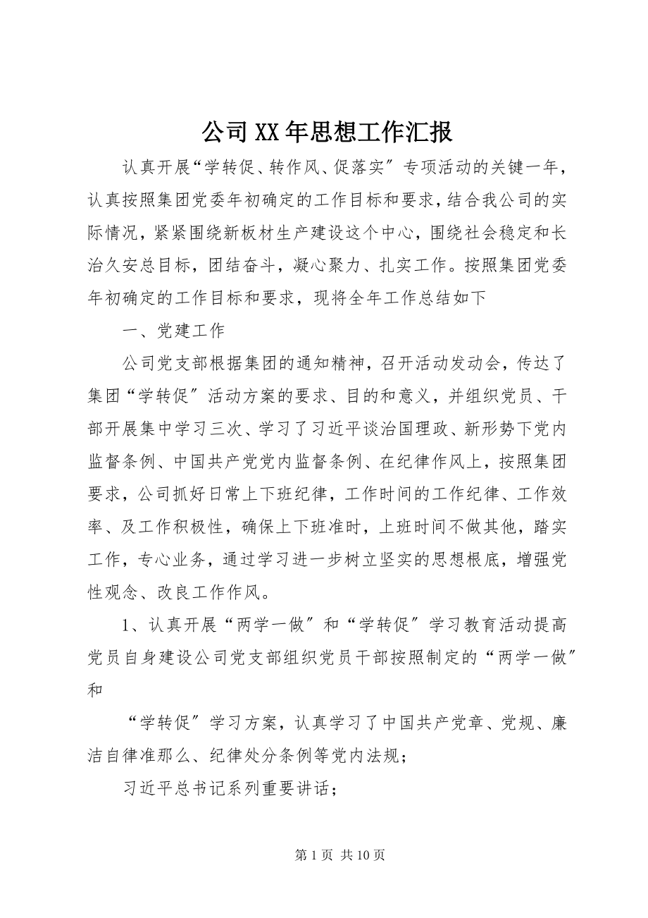 2023年公司某年思想工作汇报.docx_第1页